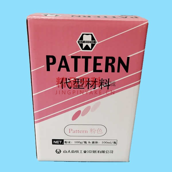 山八 代型材料PATTERN粉色100g粉+100ml液