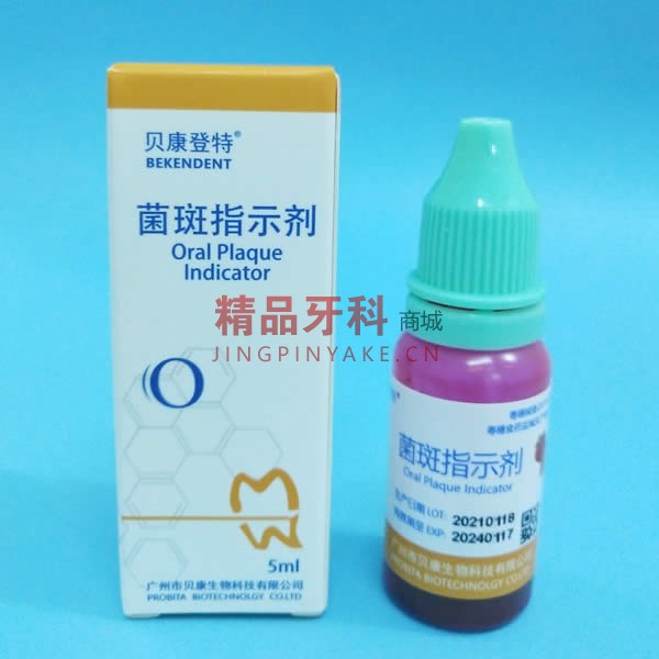 贝康 菌斑指示剂/染色剂 5ml/瓶