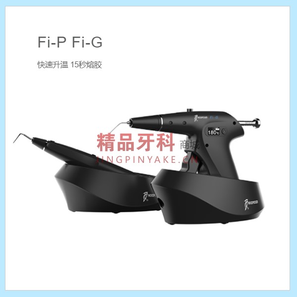 啄木鸟 热牙胶充填机（Fi-P发热笔+Fi-G注射枪）
