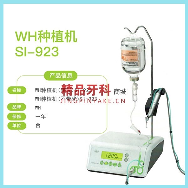 W&H 种植机 SI-923 带光