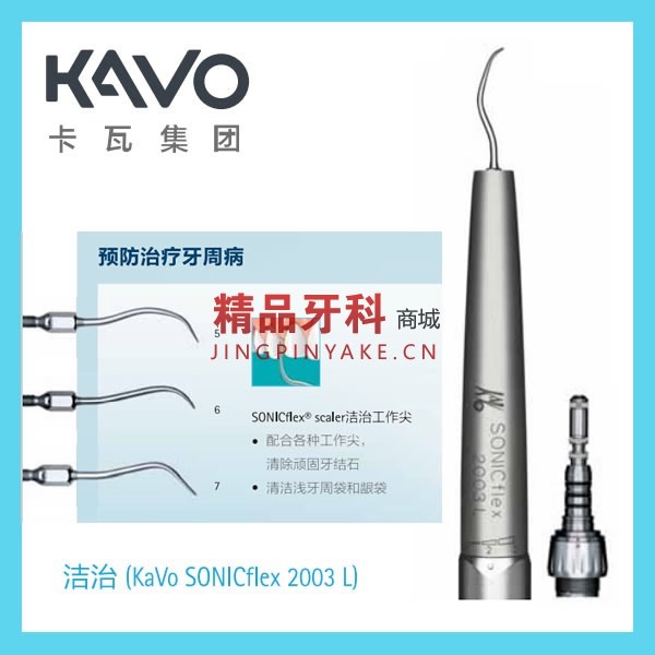 KaVo SONICflex 多功能气动洁牙机带光2003L