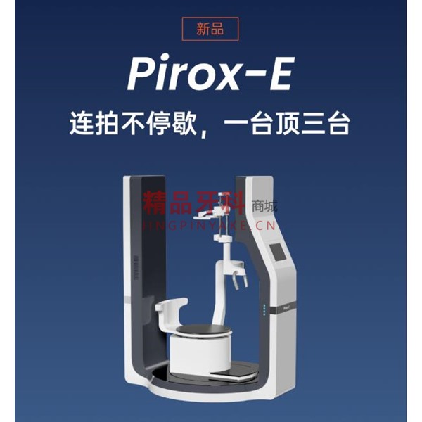 有方医疗  派系列口腔CBCT【Pirox-E】