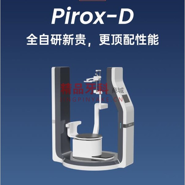 有方医疗  派系列口腔CBCT【Pirox-D】