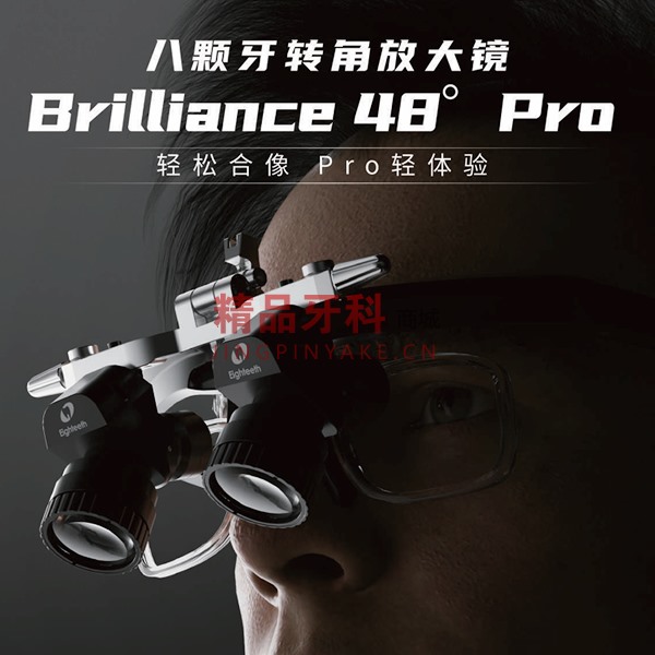 八颗牙 转角放大镜Brilliance 48度 PRO 