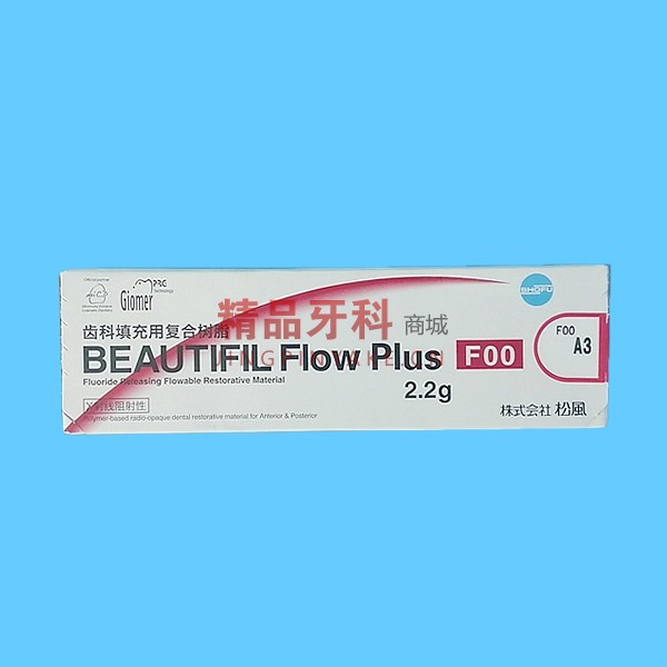 松风 Beautifil Flow Plus 填充用复合流体树脂FOO A3色单支