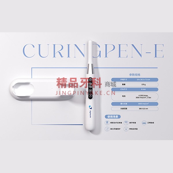 八颗牙 CuringPen-E青春版宽谱光固化灯