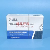 艾瑞金 同种异体骨粉 0.5g