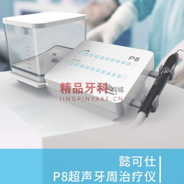 懿可仕 P8牙周治疗仪