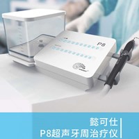 懿可仕 P8牙周治疗仪