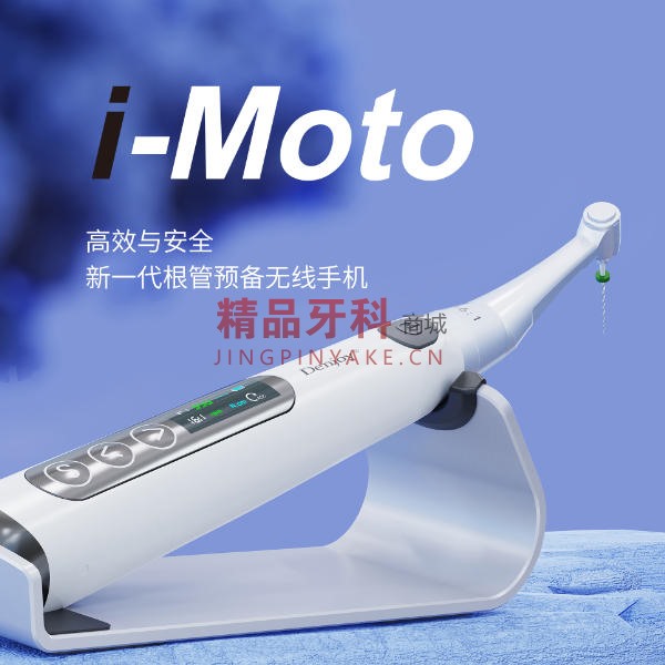 得悦 i-Moto无线根管预备机