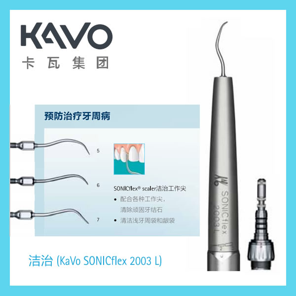 KaVo SONICflex2003-L 洁牙机洁牙机.jpg