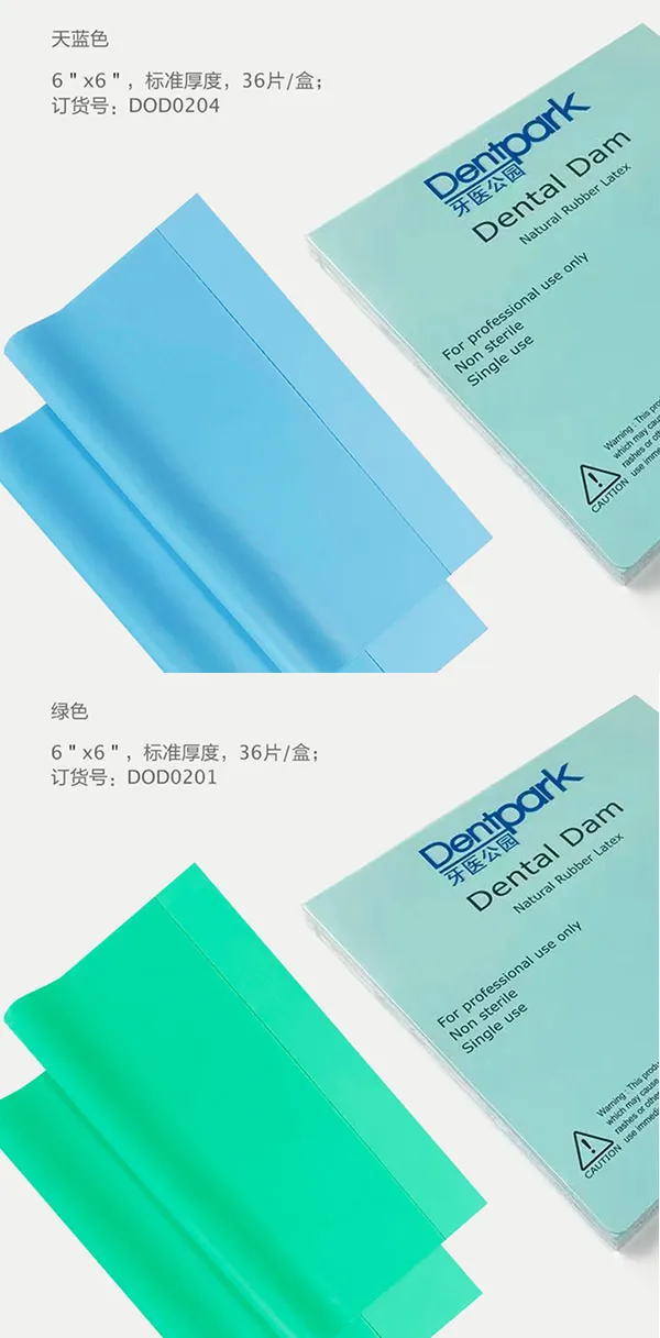牙医公园 橡皮障布C.webp