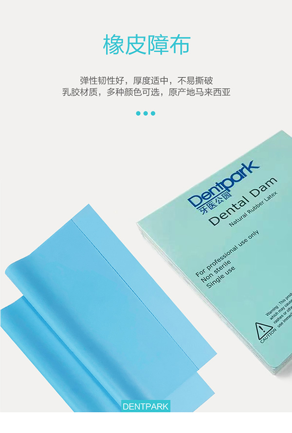 牙医公园 橡皮障布a.jpg