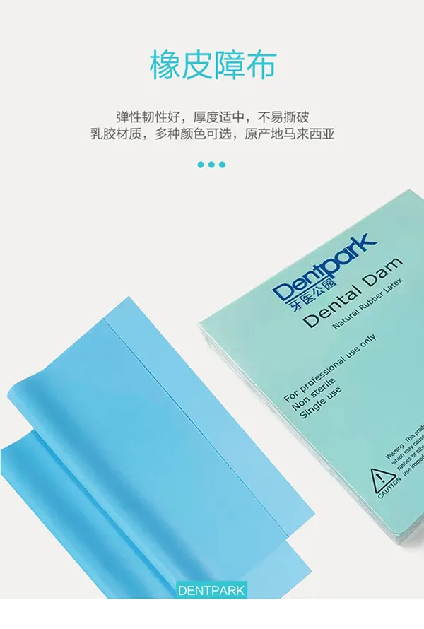 牙医公园 橡皮障布a.webp