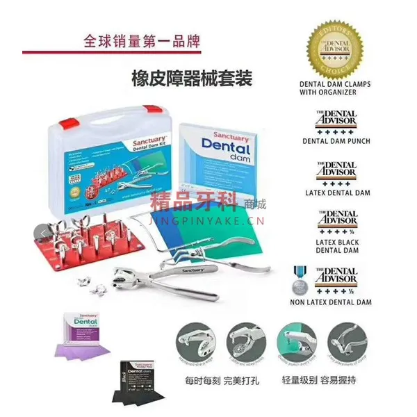 圣逸康 橡皮障工具套装