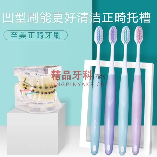 岂止美 正畸专用凹凸牙刷*10支