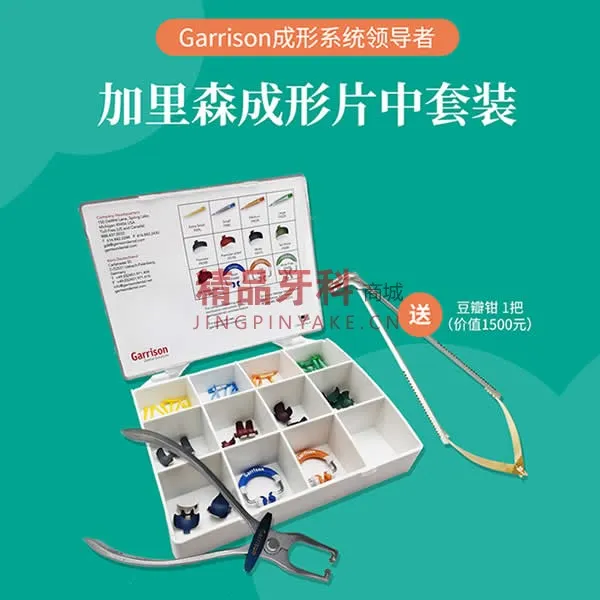 加里森Garrison豆瓣成形系统后牙中套装【FX-KFF-50】