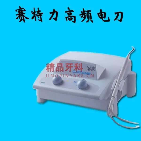 赛特力 高频电刀SERVOTOME