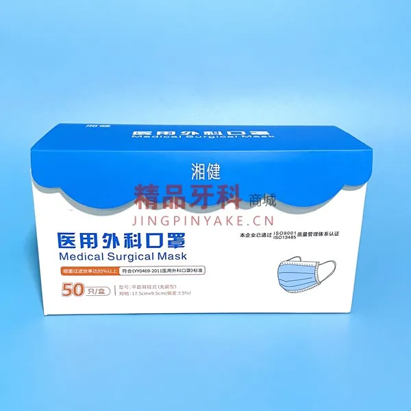 湘健 医用外科口罩 耳挂式 独立装