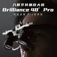 八颗牙 转角放大镜Brilliance 48度 PRO 