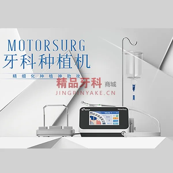 八颗牙 MotorSurg 牙科种植机配E-STB低速手机2把