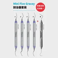 豪孚迪 Mini Five Gracey 刮治器套装