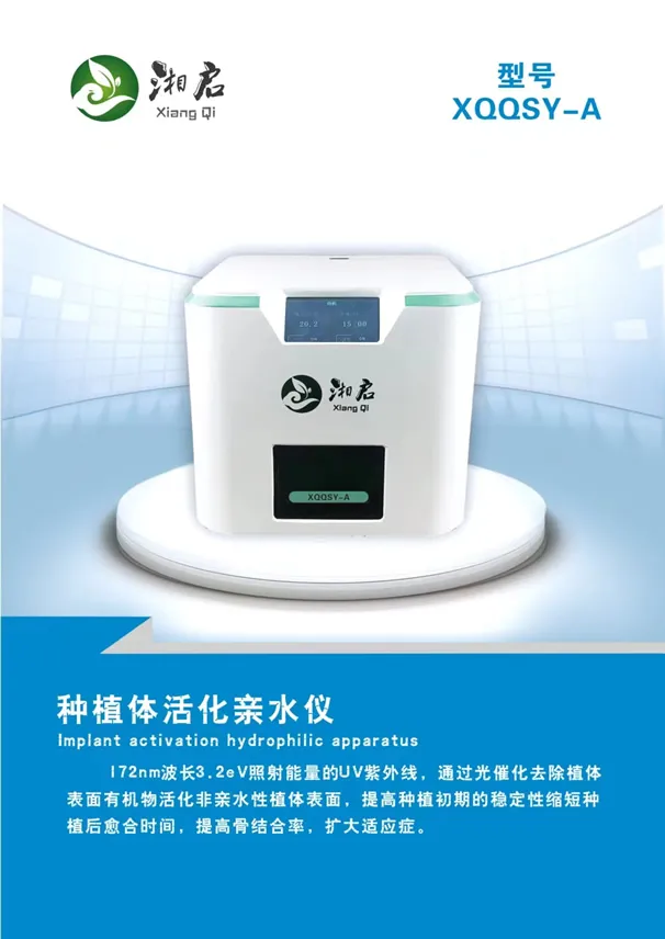 种植体活化亲水仪-1.webp