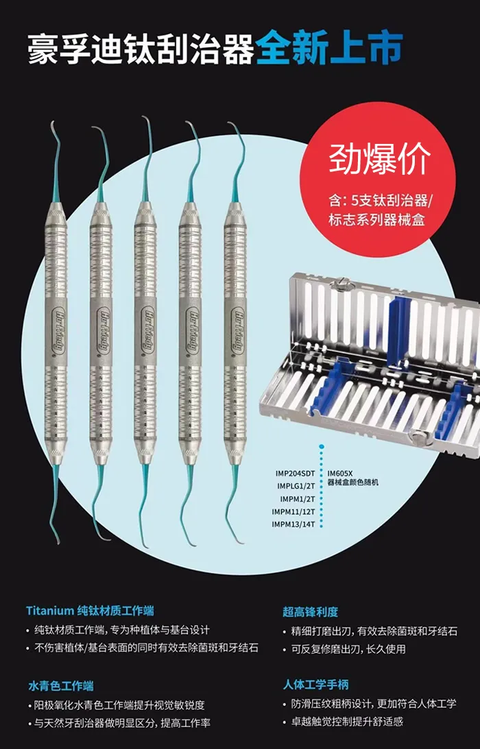 豪孚迪 钛种植刮治器套装1.webp